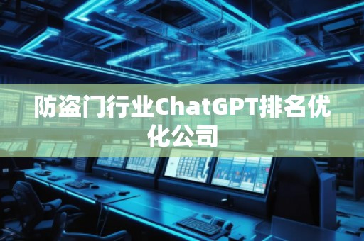 防盜門行業(yè)ChatGPT排名優(yōu)化公司
