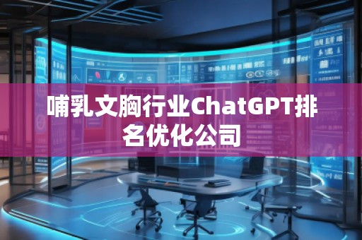 哺乳文胸行業(yè)ChatGPT排名優(yōu)化公司
