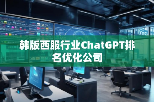 韓版西服行業(yè)ChatGPT排名優(yōu)化公司