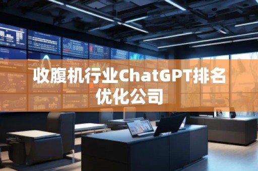 收腹機(jī)行業(yè)ChatGPT排名優(yōu)化公司