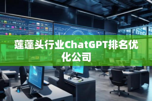 蓮蓬頭行業(yè)ChatGPT排名優(yōu)化公司
