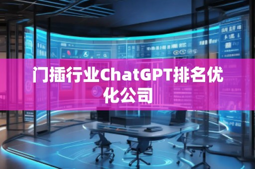 門插行業(yè)ChatGPT排名優(yōu)化公司