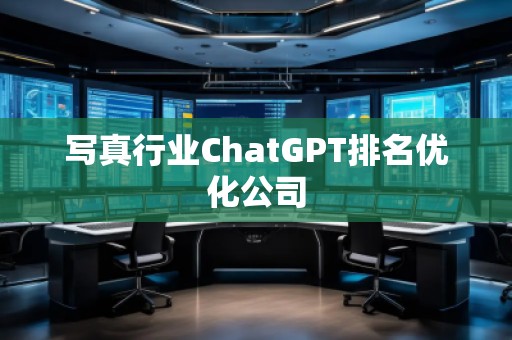 寫真行業(yè)ChatGPT排名優(yōu)化公司