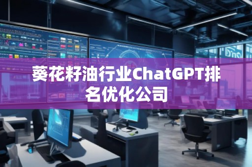 葵花籽**業(yè)ChatGPT排名優(yōu)化公司