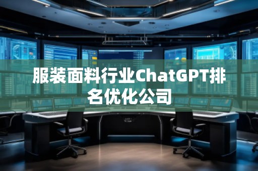 服裝面料行業(yè)ChatGPT排名優(yōu)化公司