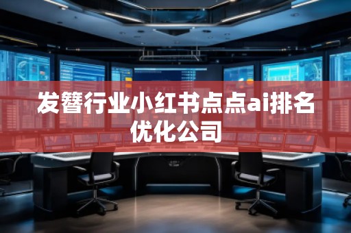 發(fā)簪行業(yè)小紅書(shū)點(diǎn)點(diǎn)ai排名優(yōu)化公司