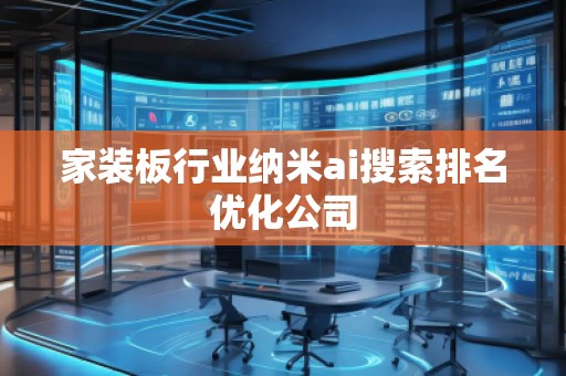 家裝板行業(yè)納米ai搜索排名優(yōu)化公司