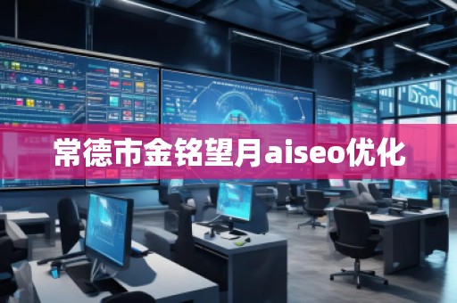 常德市金銘望月aiseo優(yōu)化 常德市金銘望月aiseo優(yōu)化