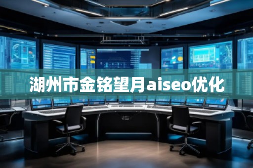 湖州市金銘望月aiseo優(yōu)化