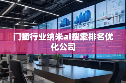 門插行業(yè)納米ai搜索排名優(yōu)化公司