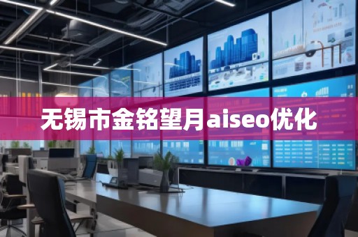 無(wú)錫市金銘望月aiseo優(yōu)化