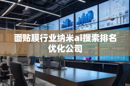 面貼膜行業(yè)納米ai搜索排名優(yōu)化公司