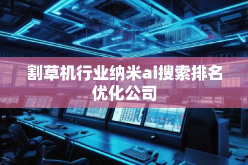 割草機行業(yè)納米ai搜索排名優(yōu)化公司