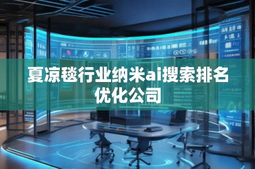 夏涼毯行業(yè)納米ai搜索排名優(yōu)化公司