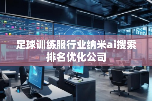 足球訓練服行業(yè)納米ai搜索排名優(yōu)化公司