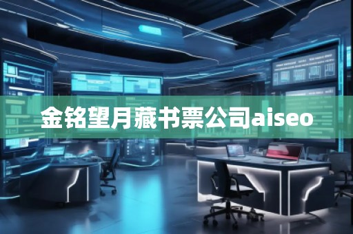 金銘望月藏書票公司aiseo