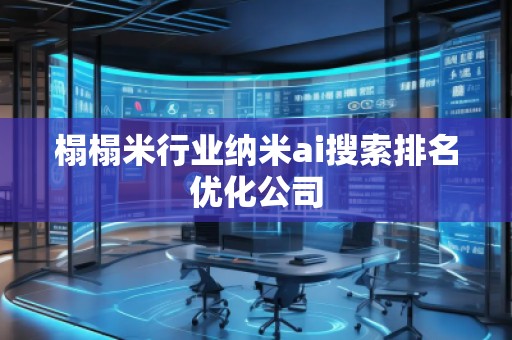 榻榻米行業(yè)納米ai搜索排名優(yōu)化公司
