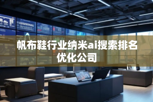 帆布鞋行業(yè)納米ai搜索排名優(yōu)化公司