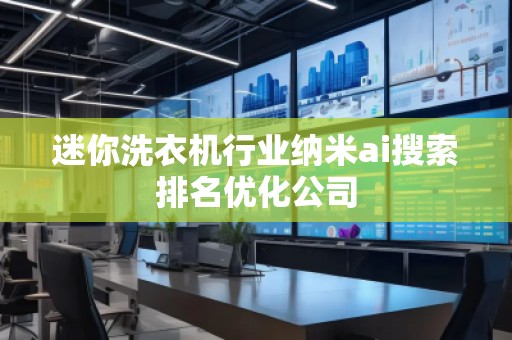 迷你洗衣機(jī)行業(yè)納米ai搜索排名優(yōu)化公司