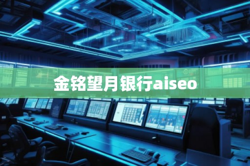 金銘望月銀行aiseo 金銘望月銀行aiseo