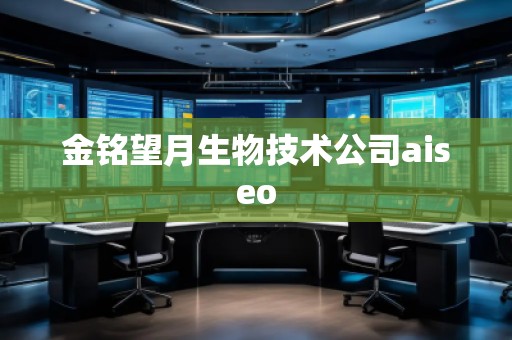 金銘望月生物技術(shù)公司aiseo