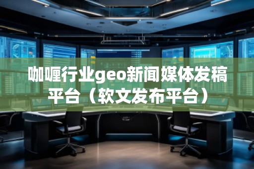 咖喱行業(yè)geo新聞媒體發(fā)稿平臺（軟文發(fā)布平臺）