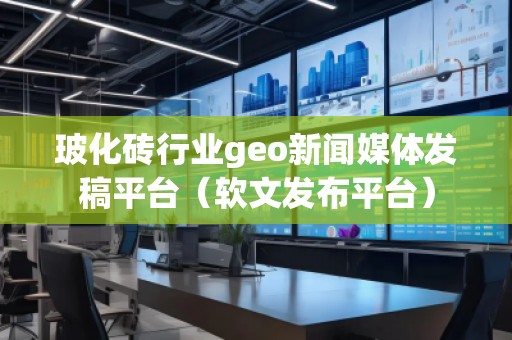 ?；u行業(yè)geo新聞媒體發(fā)稿平臺(tái)（軟文發(fā)布平臺(tái)）