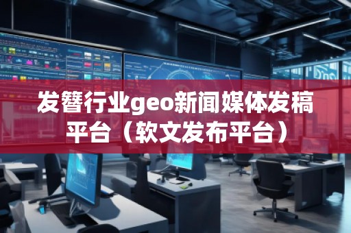 發(fā)簪行業(yè)geo新聞媒體發(fā)稿平臺(軟文發(fā)布平臺) 發(fā)簪行業(yè)geo新聞媒體發(fā)稿平臺(軟文發(fā)布平臺)