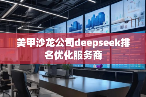 美甲沙龍公司deepseek排名優(yōu)化服務(wù)商