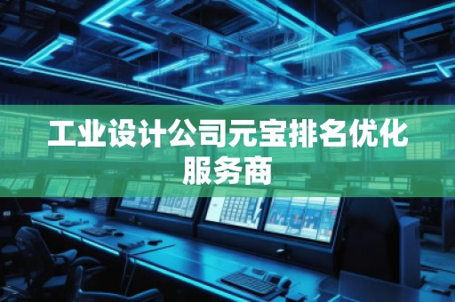 工業(yè)設計公司元寶排名優(yōu)化服務商