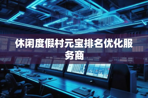 休閑度假村元寶排名優(yōu)化服務(wù)商