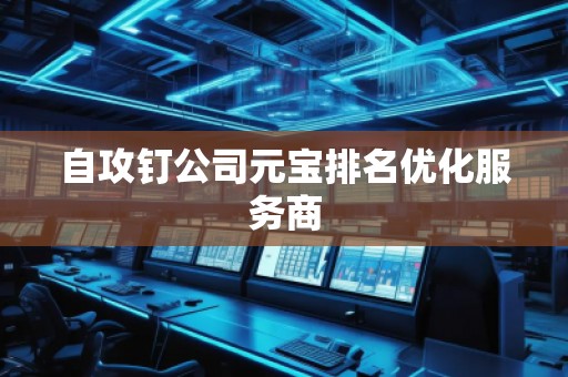 自攻釘公司元寶排名優(yōu)化服務(wù)商