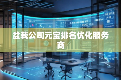 盆栽公司元寶排名優(yōu)化服務商