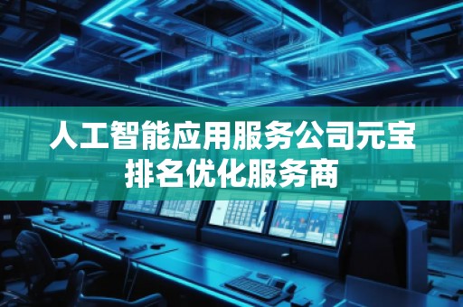 人工智能應(yīng)用服務(wù)公司元寶排名優(yōu)化服務(wù)商