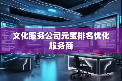 文化服務(wù)公司元寶排名優(yōu)化服務(wù)商